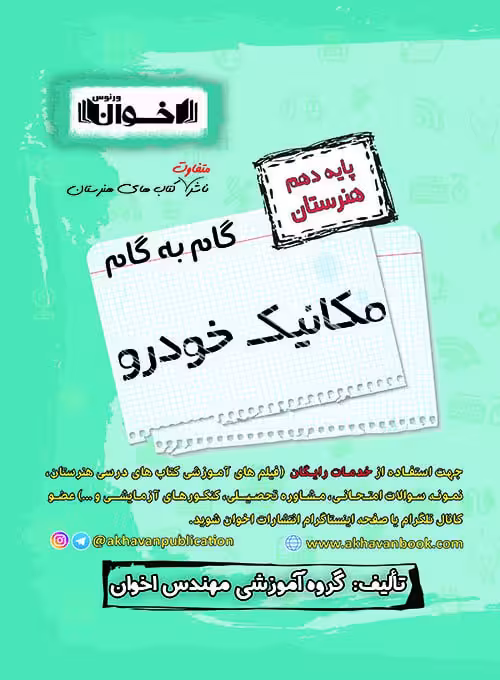 گام به گام مکانیک خودرو دهم اخوان
