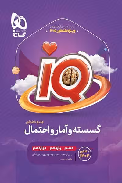 iQ آی کیو گسسته و آمار و احتمال جامع کنکور گاج