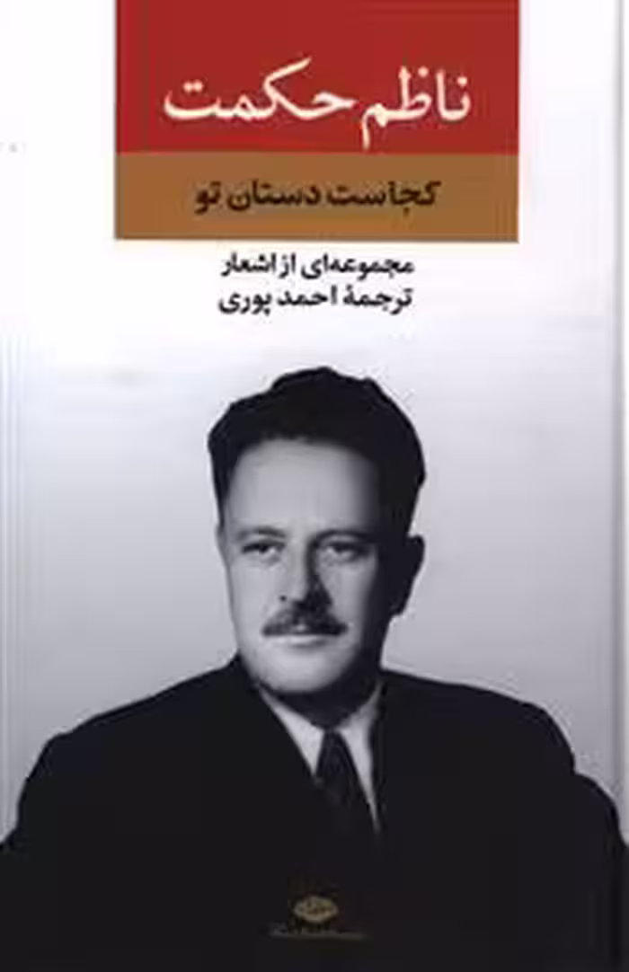 کتاب مجموعه اشعار ناظم حکمت کجاست دستان تو