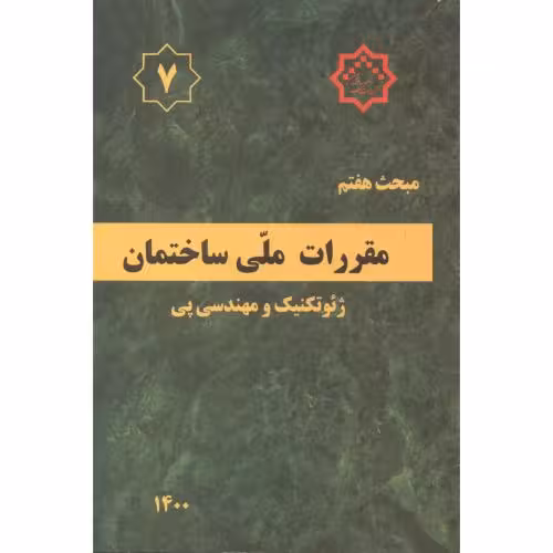 کتاب مقررات ملی ساختمان پی و پی سازی