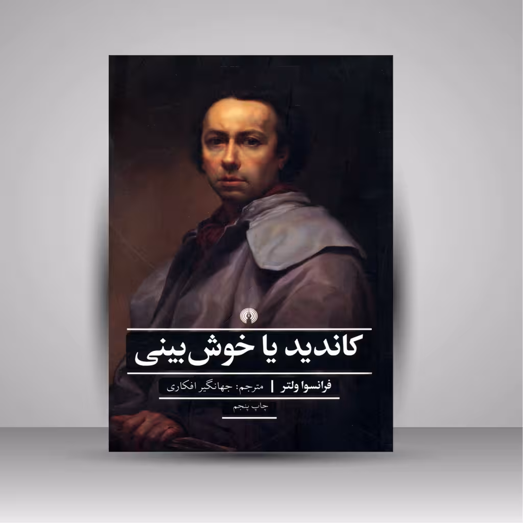 کاندید یا خوش بینی