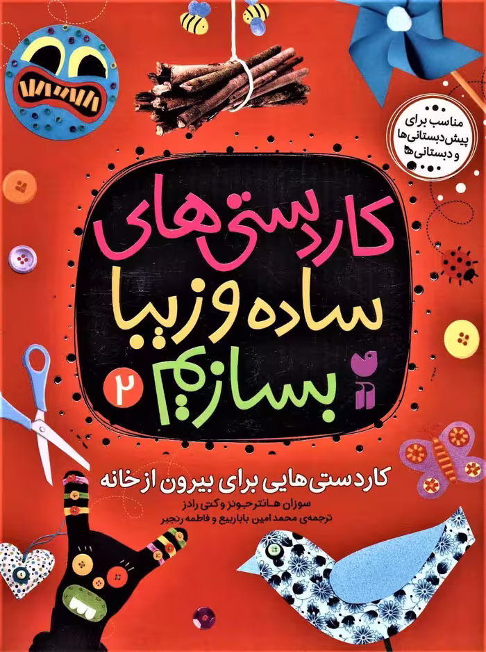 کاردستی های ساده و زیبا بسازیم 2 (کاردستی هایی برای بیرون از خانه) - کتاب‌فروشی کوچه کتاب