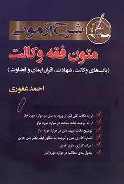 شرح آزمونی متون فقه وکالت