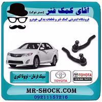 سیبک فرمان تویوتا کمری 2012-2015 برند اصلی تویوتا جنیون با تضمین اصالت