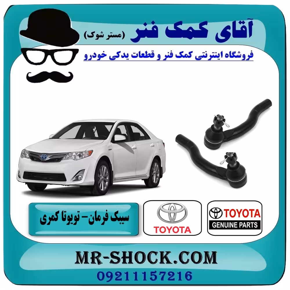 سیبک فرمان تویوتا کمری 2012-2015 برند اصلی تویوتا جنیون با تضمین اصالت
