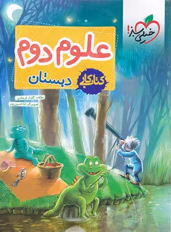 علوم دوم دبستان_کتاب کار خیلی سبز