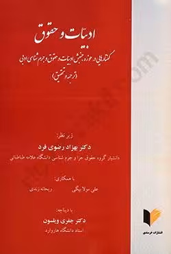 ادبیات و حقوق