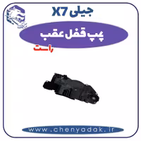 پمپ قفل عقب راست جیلی x7