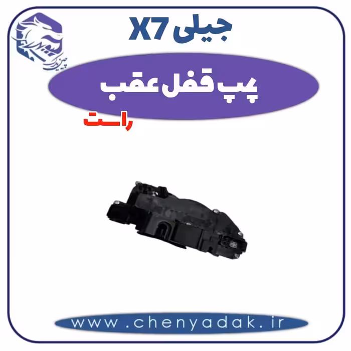 پمپ قفل عقب راست جیلی x7