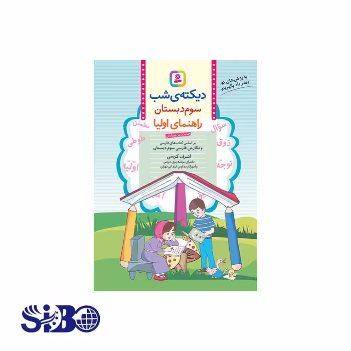 کتاب دیکته شب کلاس سوم اشرف کریمی