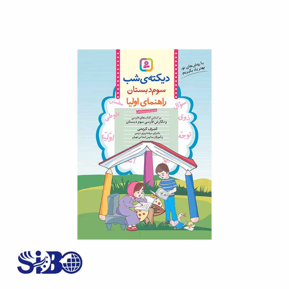کتاب دیکته شب کلاس سوم اشرف کریمی