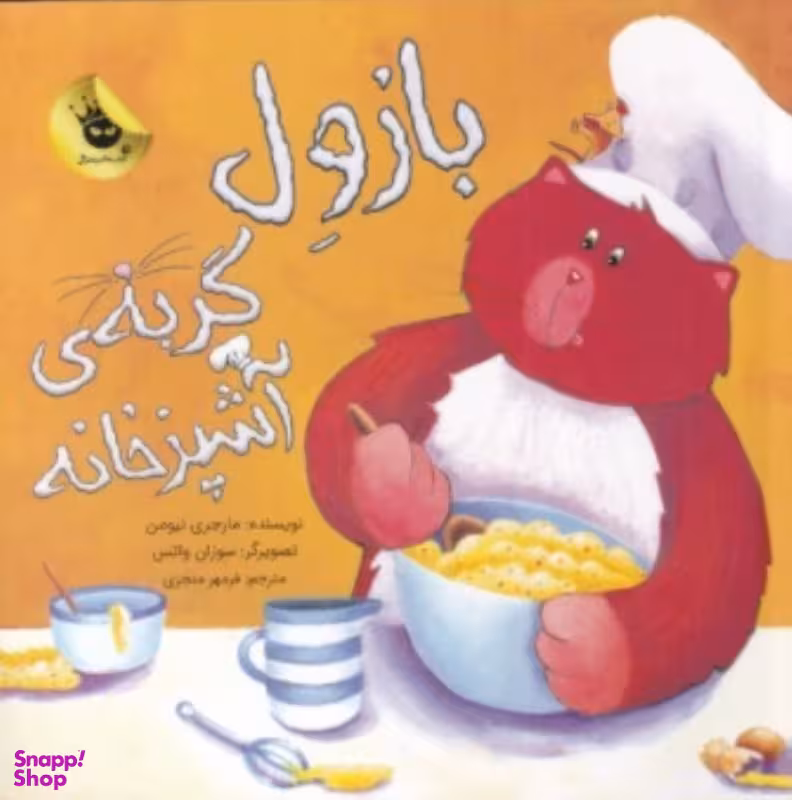 کتاب بازول گربه ی آشپزخانه اثر مارجری نیومن نشر زعفران