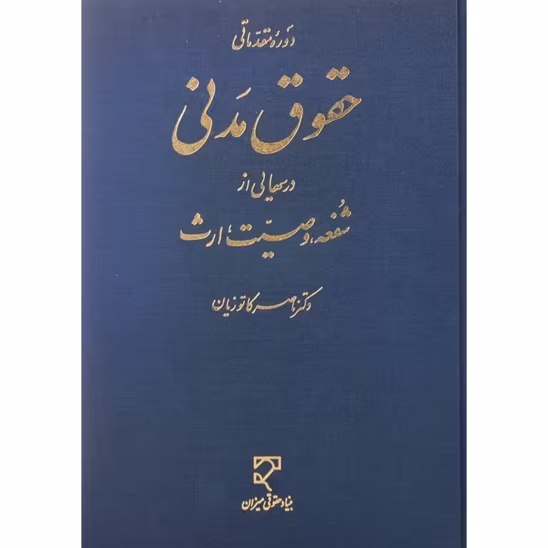 دوره مقدماتی حقوق مدنی درسهایی از شفعه، وصیت، ارث