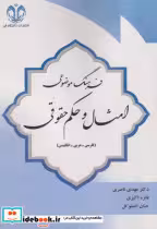 کتاب فرهنگ موضوعی امثال و حکم حقوقی