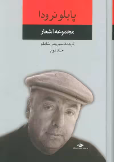 مجموعه اشعار پابلو نرودا 2