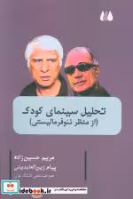 کتاب تحلیل سینمای کودک