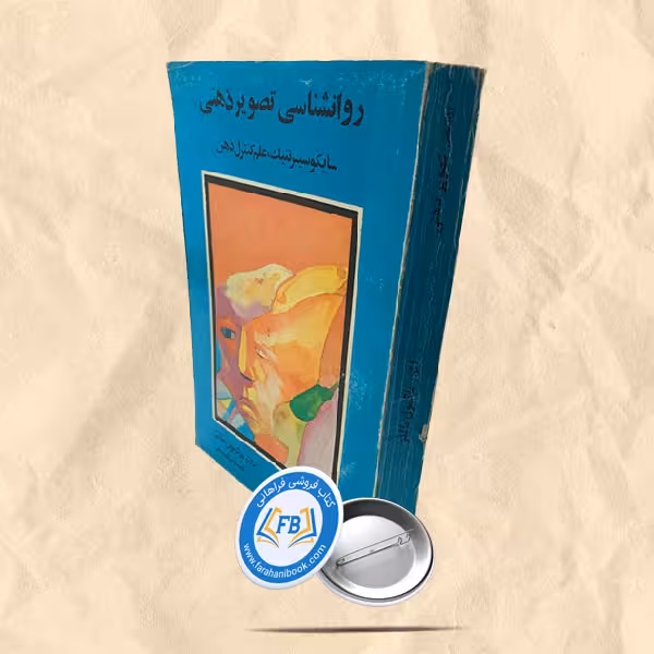 روانشناسی تصویر ذهنی
