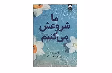 ما شروعش میکنیم – کالین هوور – مهدی شمسایی – میلکان