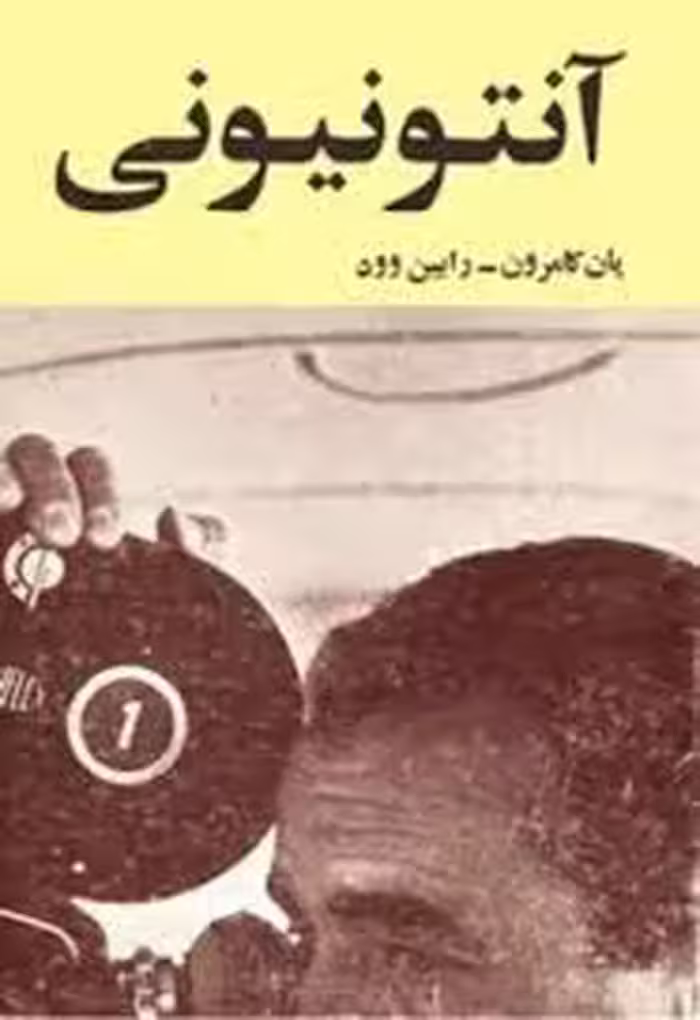 کتاب آنتونیونی