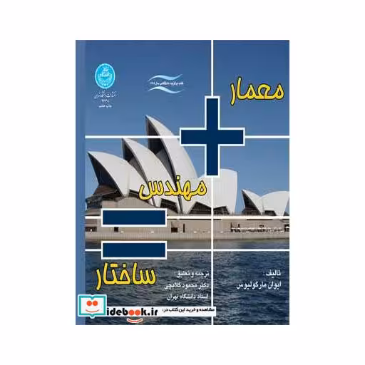 کتاب معمار مهندس ساختار 2678 اثر ایوان مارگولیوس