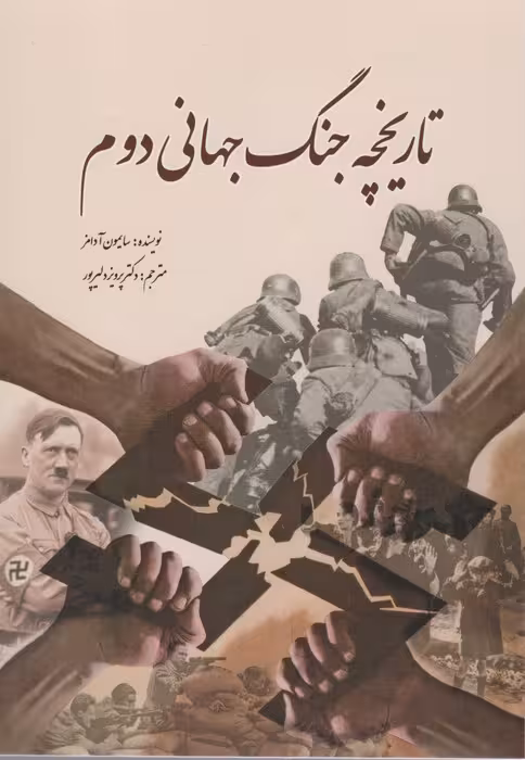 تاریخچه جنگ جهانی دوم - ناشربوک | خرید آنلاین کتاب