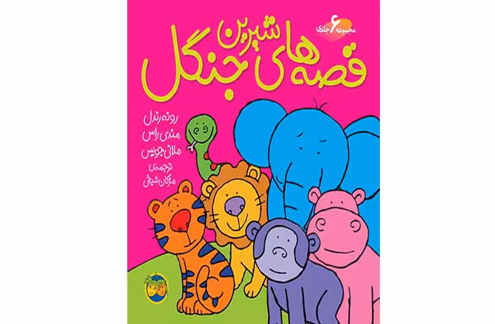 قصه های جنگل (6جلدی) – رونه رندل – مژگان شیخی – افق