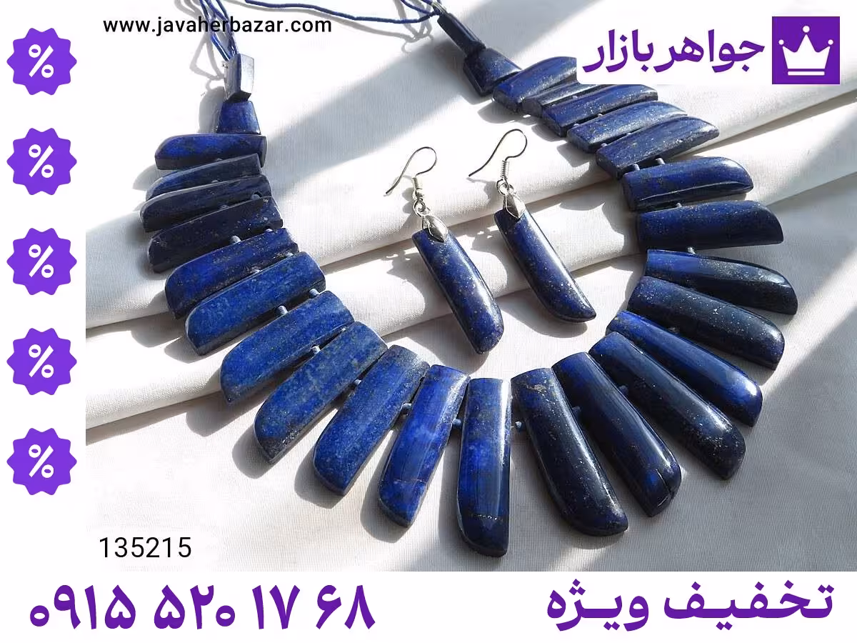 سرویس لاجورد محصول ویژه جواهربازار