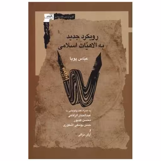 کتاب رویکرد جدید به الاهیات اسلامی اثر عباس پویا