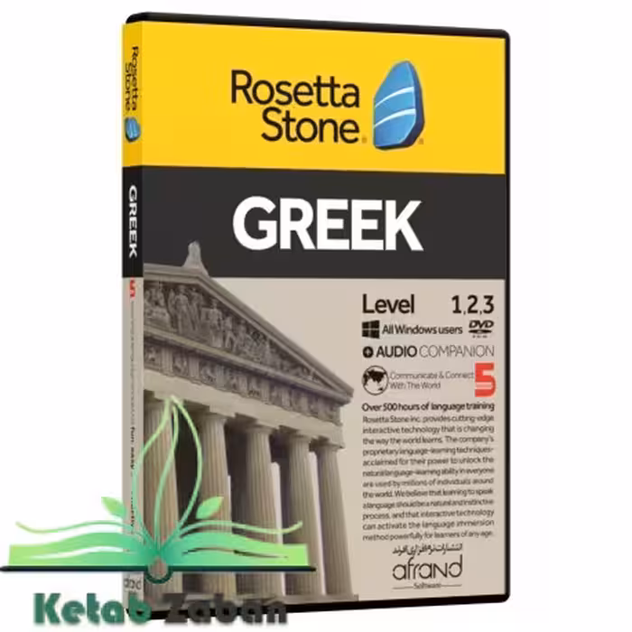 ROSETTA STONE GREEK ، (خودآموز زبان یونانی)