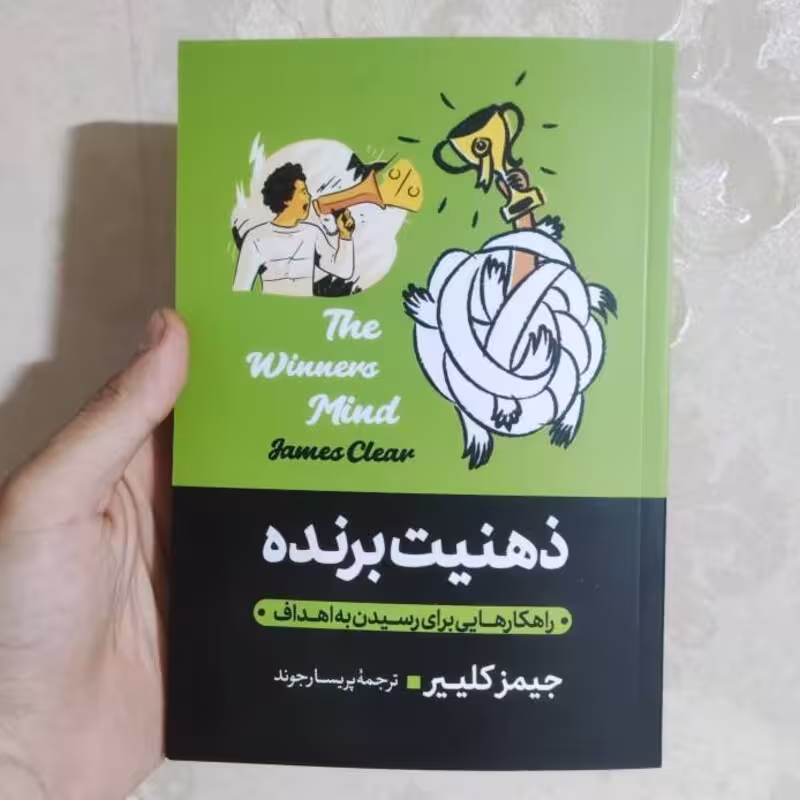 کتاب ذهنیت برنده اثر جیمز کلییر انتشارات آبیژ