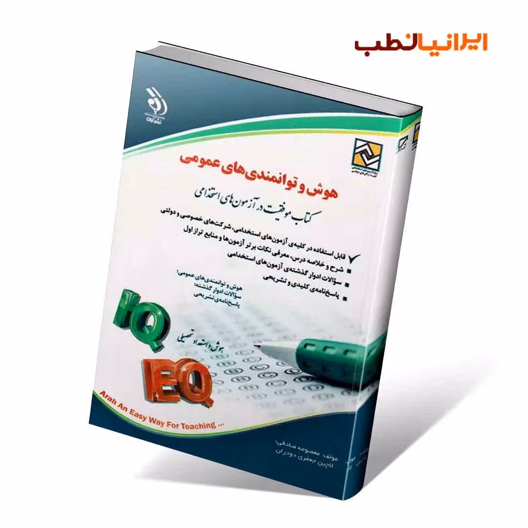 هوش و توانمندی های عمومی؛ (کتاب موفقیت در آزمون های استخدامی)