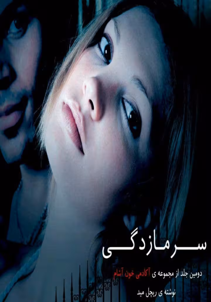 رمان سرما زدگی جلد دوم pdf