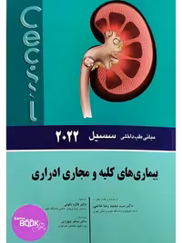 مبانی طب داخلی سسیل 2022 بیماری های کلیه و مجاری ادراری