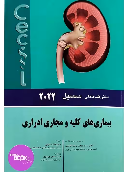 مبانی طب داخلی سسیل 2022 بیماری های کلیه و مجاری ادراری