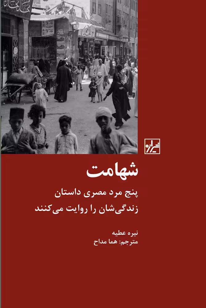 شهامت؛ پنج مرد مصری داستان زندگی شان را روایت می کنند