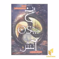کتاب برف چون خاکستر 2-یخ چون آتش (رقعی) اثر سارا راش و فاطمه قاضی نشر باژ