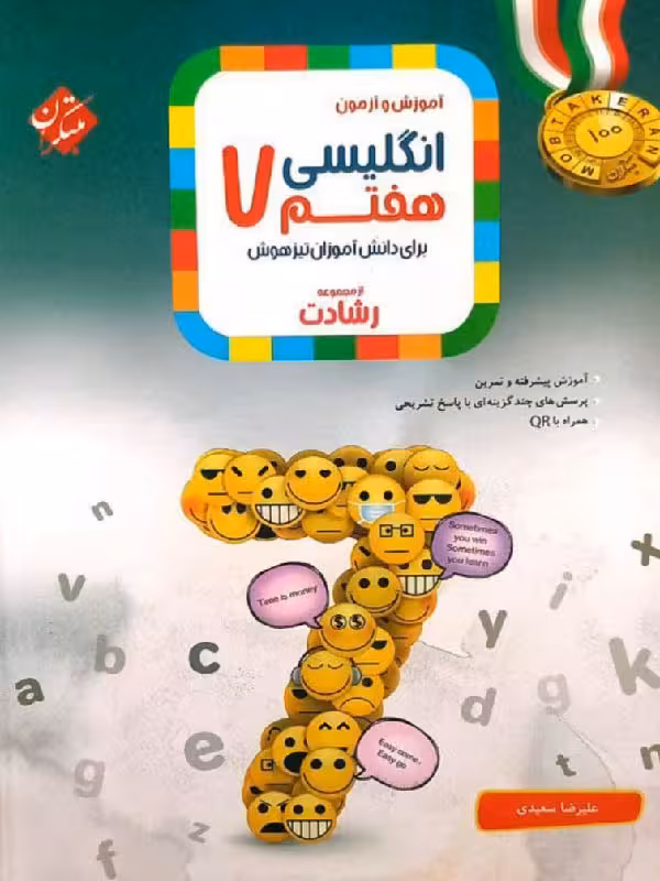 زبان انگلیسی هفتم تیزهوشان رشادت  مبتکران