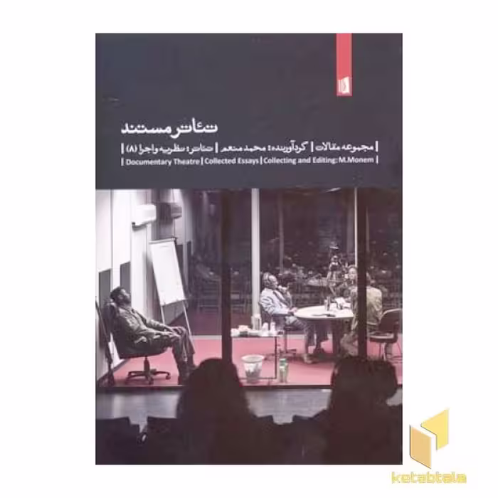کتاب تئاتر مستند (مجموعه مقالات) اثر محمد منعم نشر بیدگل