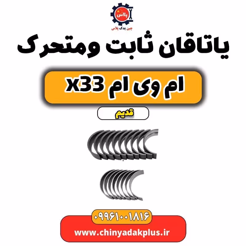 یاتاقان ثابت و متحرک ام وی ام x33 قدیم