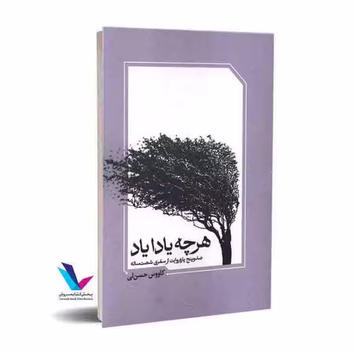 هر چه یادایاد