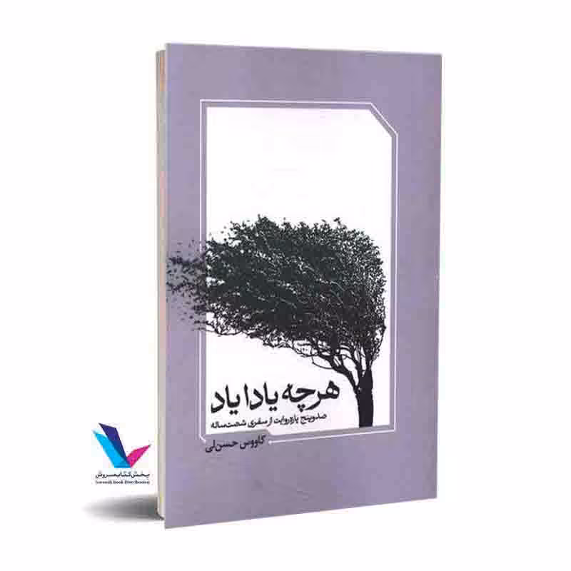 هر چه یادایاد