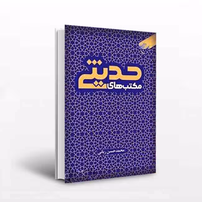 کتاب مکتبهای حدیثی