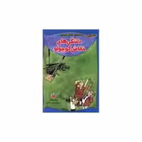 کتاب ماجراهای خفاش کوچولو (2)(دلتنگی های خفاش کوچولو) اثر رناته ولش