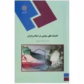 اندیشه های سیاسی در اسلام و ایران از دکتر سید محمد موسوی