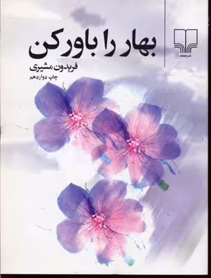 بهار را باور کن