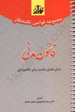مجموعه قوانین نکته نگار قانون مدنی