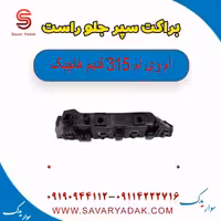 براکت سپر جلو راست ام وی ام 315 قدیم هاچبک