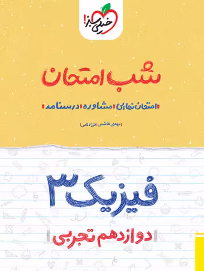 کتاب شب امتحان فیزیک دوازدهم تجربی خیلی سبز