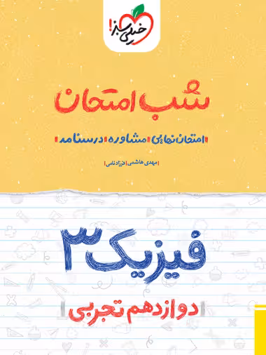 کتاب شب امتحان فیزیک دوازدهم تجربی خیلی سبز
