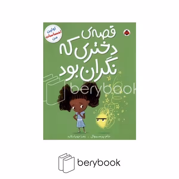 شهر قلم / اولین احساسات من / قصه دختری که نگران بود